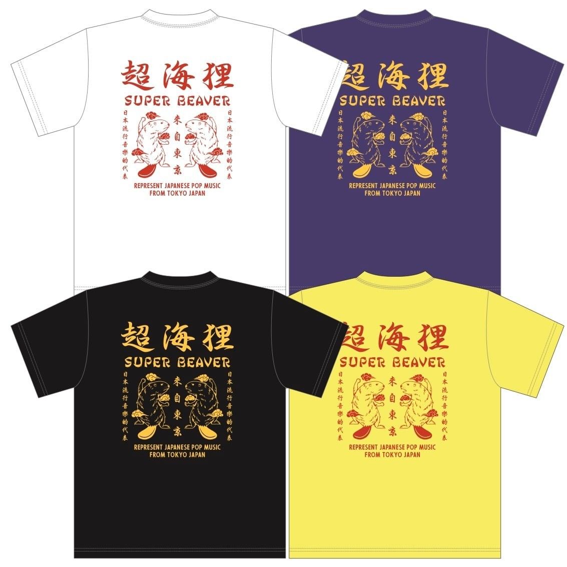 未開封品 SUPER BEAVER 超海狸 Tシャツ 白 sizeXL|Yahoo 未開封品 SUPER BEAVER 超海狸 Tシャツ 白 sizeXL|Yahoo