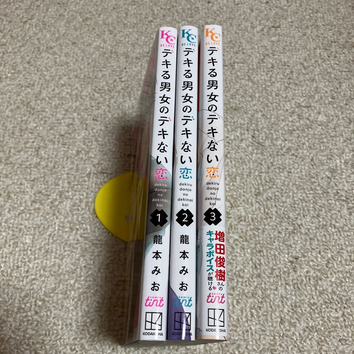 即購入NG  龍本みお「デキる男女のデキない恋　1〜3巻」イラストカード付