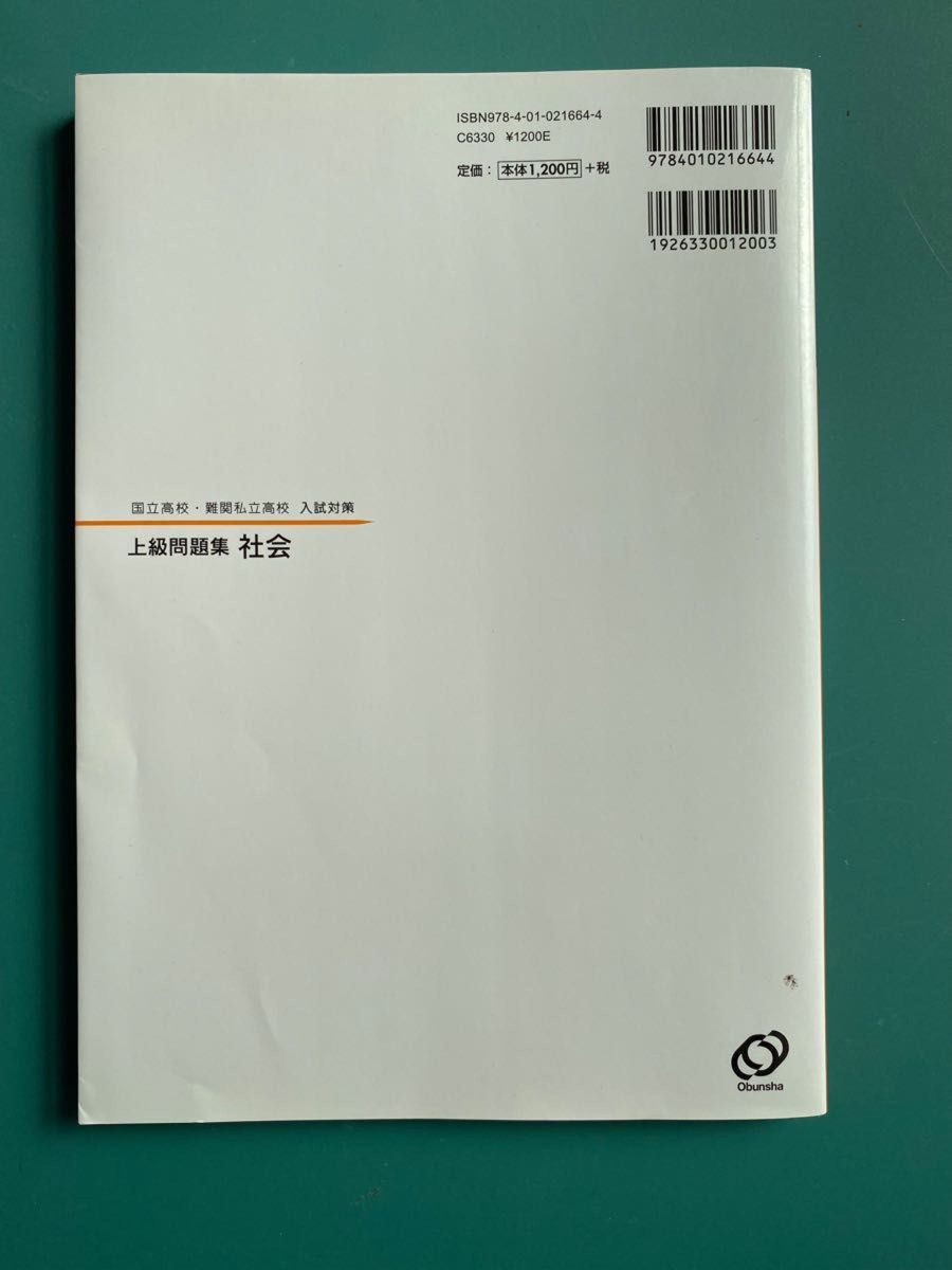 上級問題集 社会 国立高校 難関私立高校 入試対策 旺文社|Yahoo 上級問題集 社会 国立高校 難関私立高校 入試対策 旺文社|Yahoo