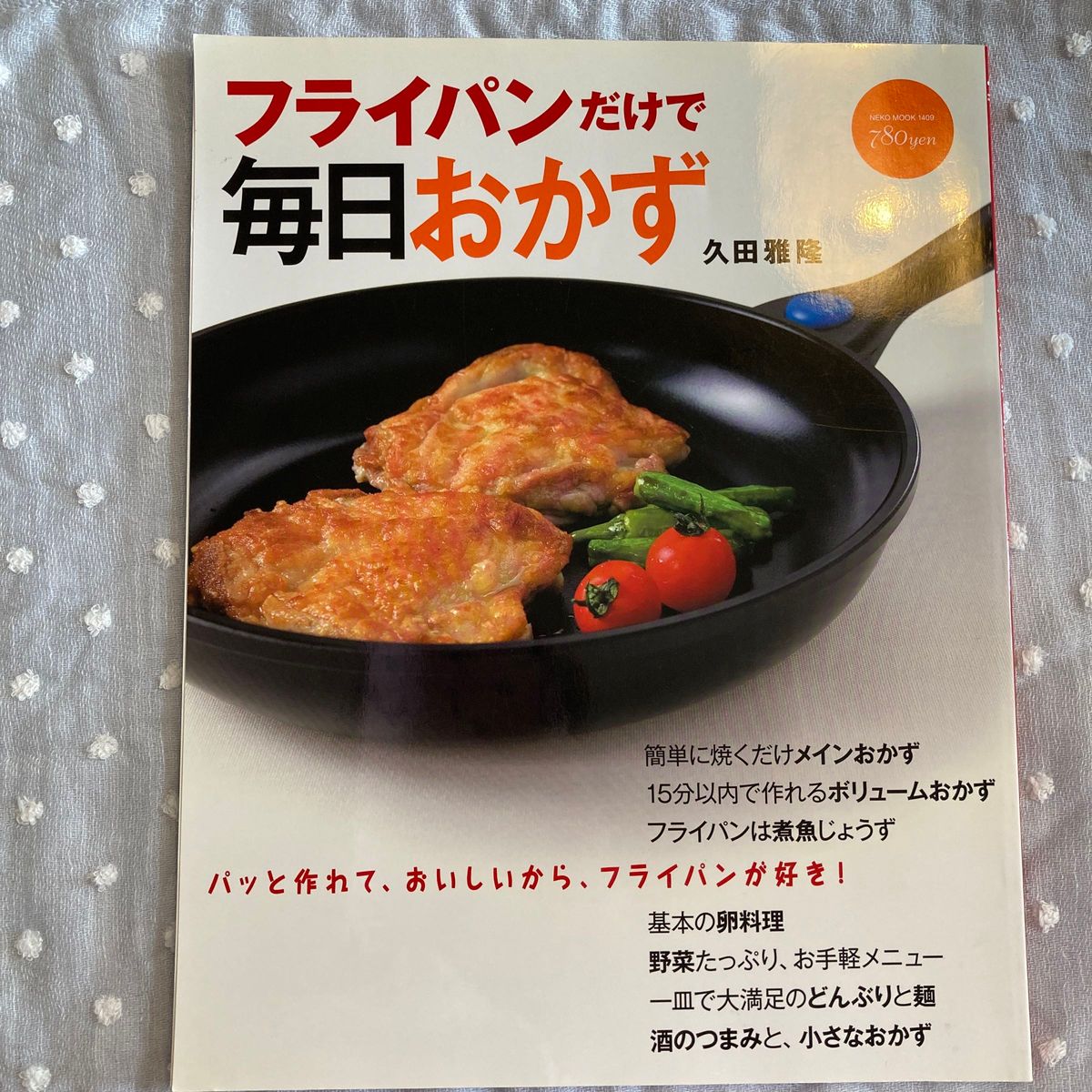 ☆フライパンだけで毎日おかず : パッと作れるおいしいレシピ