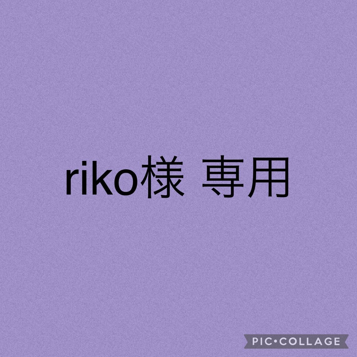 riko様専用|Yahoo!フリマ(旧PayPayフリマ)