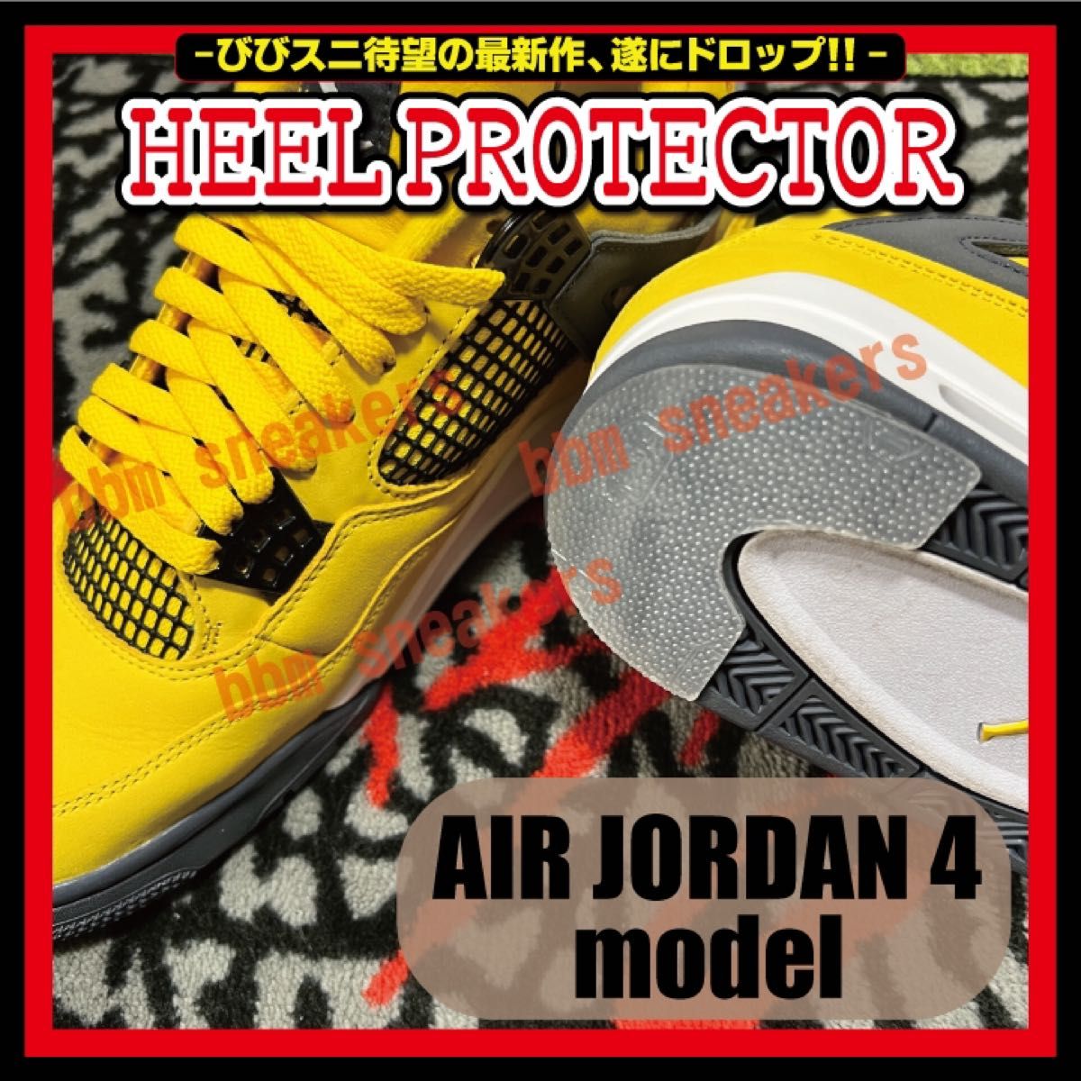 air jordan 4 モデル ヒールプロテクター AJ4 ソール ガード アマ