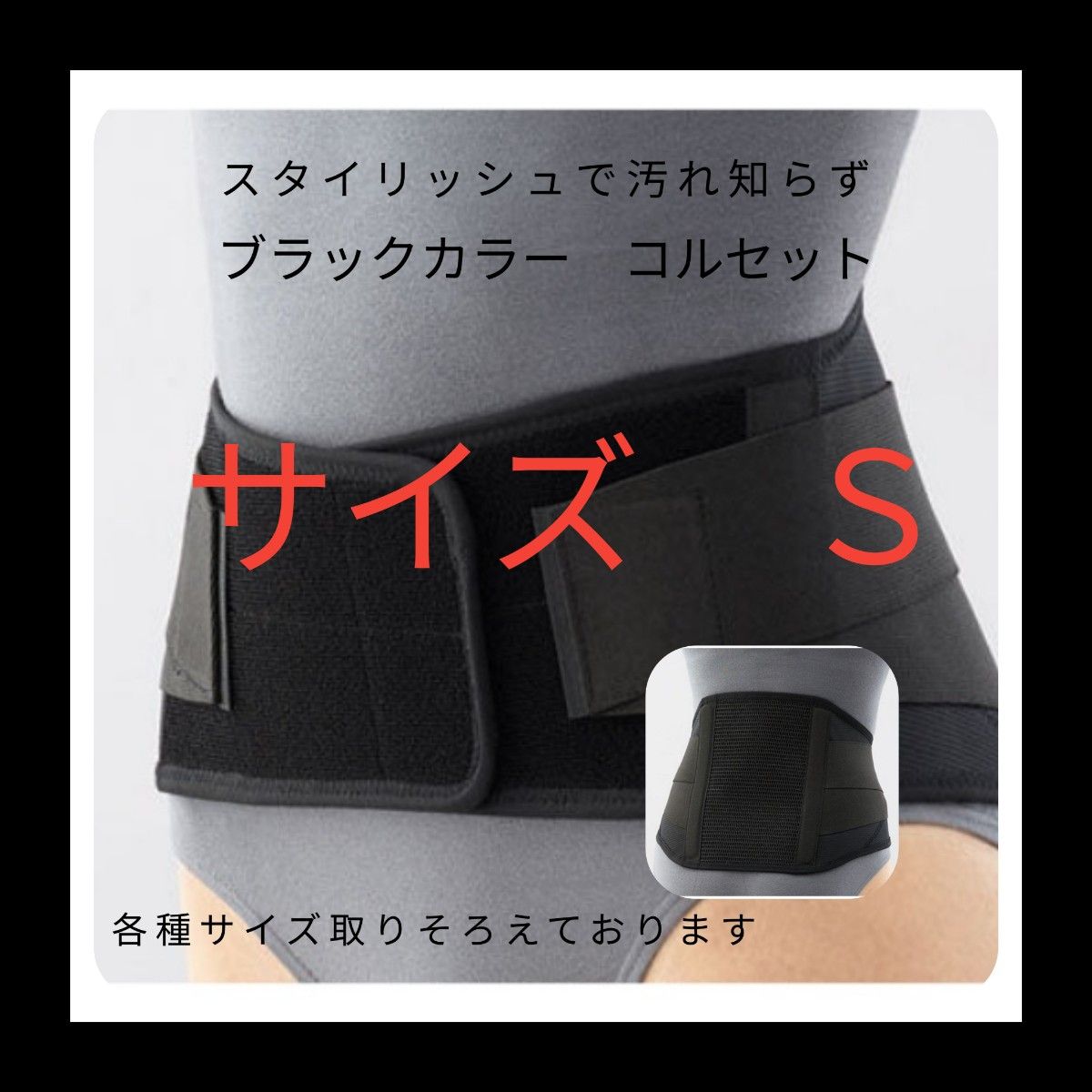 マックスベルト　サイズＳ　コルセット  腰痛 　キネシオテープ　湿布　骨盤　慢性腰痛　マタニティケア用品