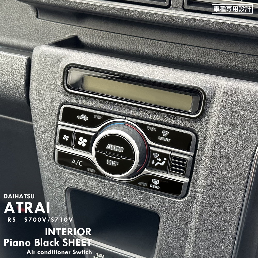 ダイハツ アトレー RS S700V S710V インテリア ピアノブラック シート (エアコンスイッチ) ⑥_取り付けた画像です。