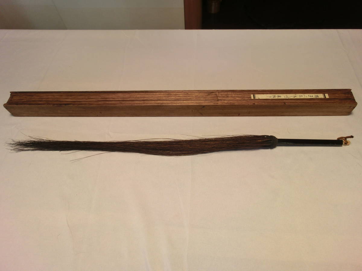 【当店限定販売】 【払子 拂子】法具 仏具 煎茶道具 古箱 仏具一般 【当店限定販売】 【払子 拂子】法具 仏具 煎茶道具 古箱 仏具一般