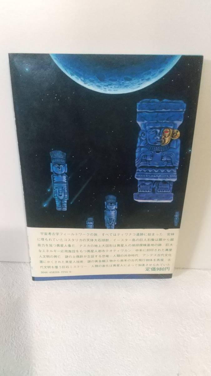 b053 宇宙から来た遺跡：宇宙考古学☆フィールドワーク 南山宏 講談社 1981年初版刷_画像2