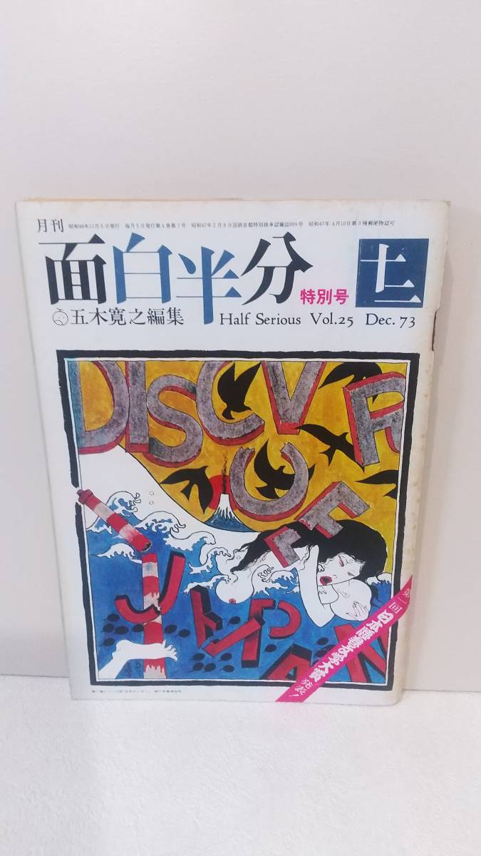 月刊 面白半分 五木寛之編集号 1973年７〜12月号の全６冊と増刊号 as093_画像8