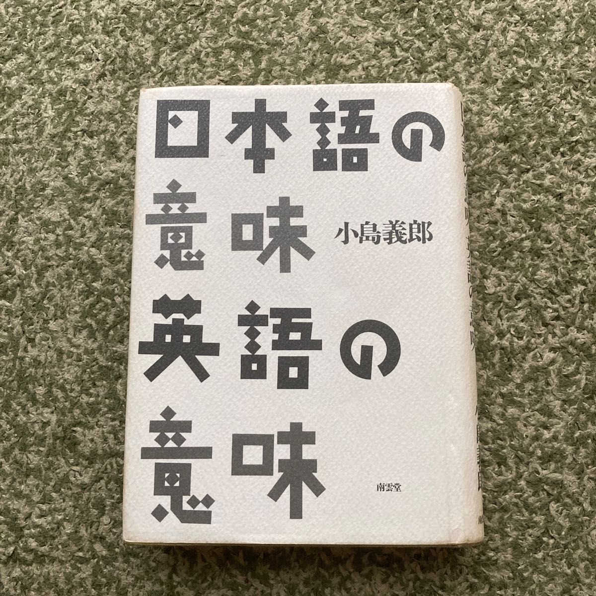 日本語の意味　英語の意味 小島義郎／著