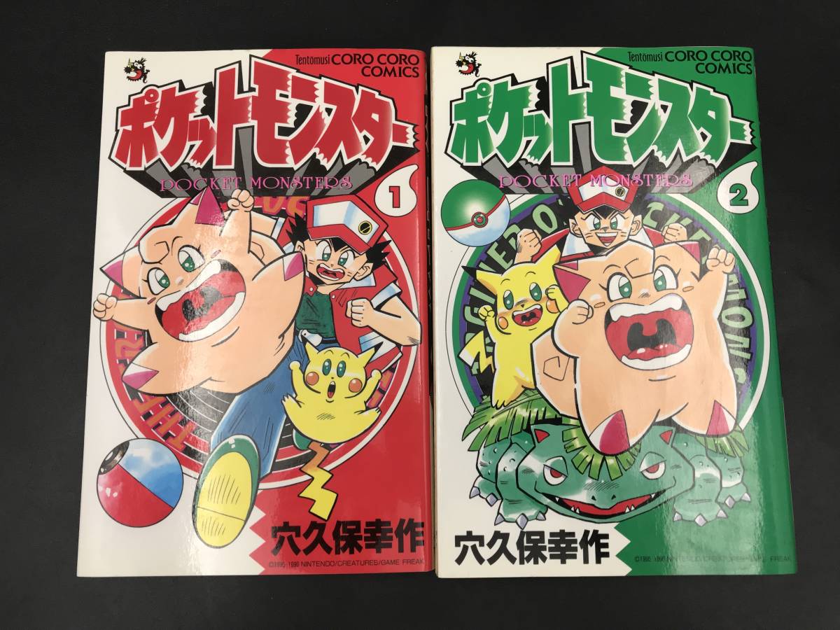 0914-06◇ポケットモンスター 1,2巻 穴久保幸作 てんとう虫 0914-06◇ポケットモンスター 1,2巻 穴久保幸作 てんとう虫