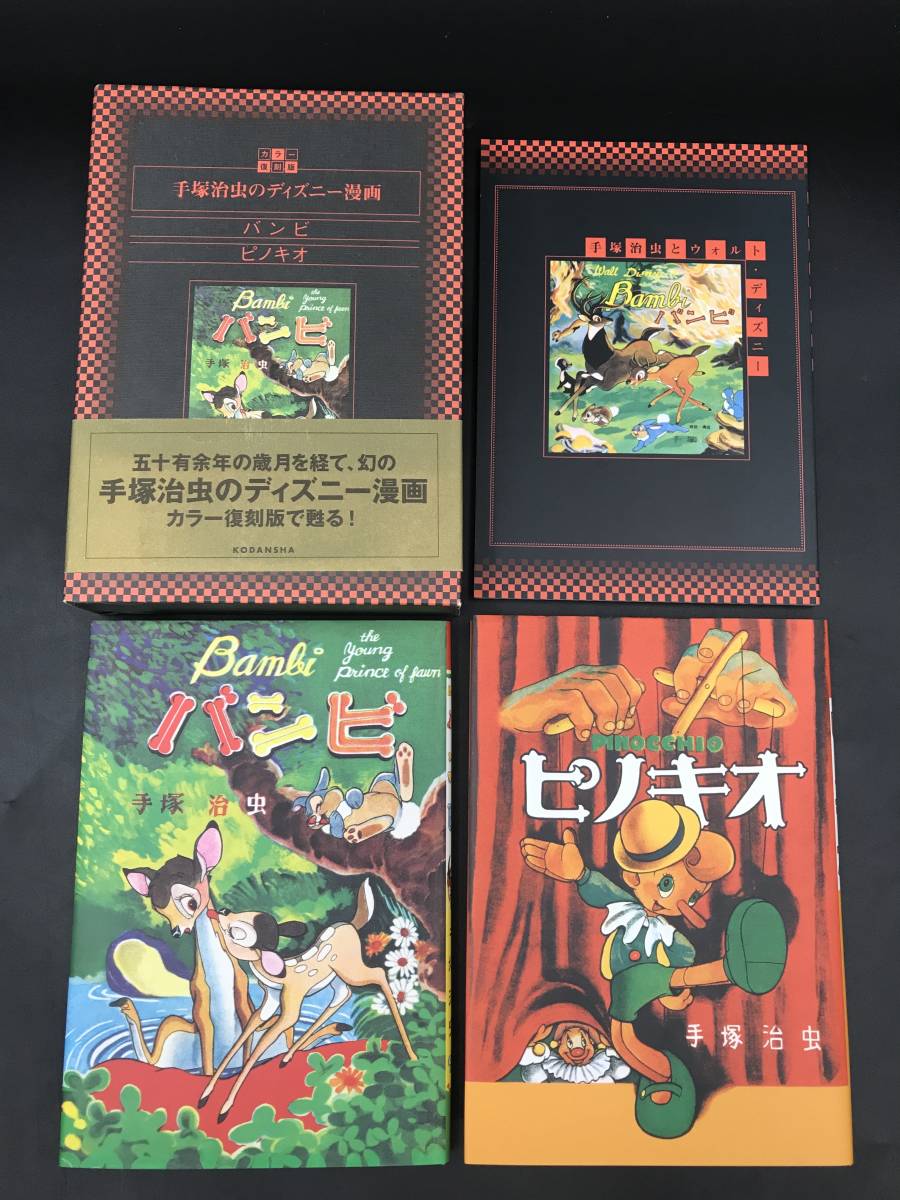 0913-17◇手塚治虫のディズニー漫画 バンビ ピノキオ カラー復刻 0913-17◇手塚治虫のディズニー漫画 バンビ ピノキオ カラー復刻