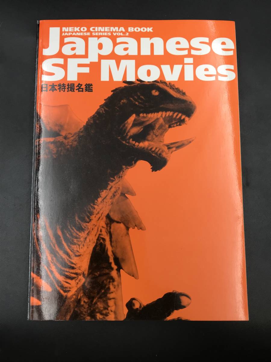 0913-18◆日本特撮名鑑 Japanese SF Movies ネコシネマブック 平成11年 初版の画像1