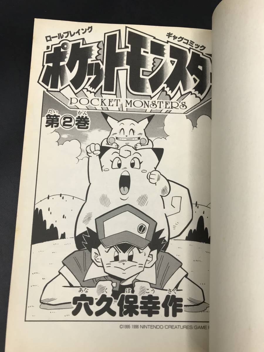 0914-06◇ポケットモンスター 1,2巻 穴久保幸作 てんとう虫 0914-06◇ポケットモンスター 1,2巻 穴久保幸作 てんとう虫