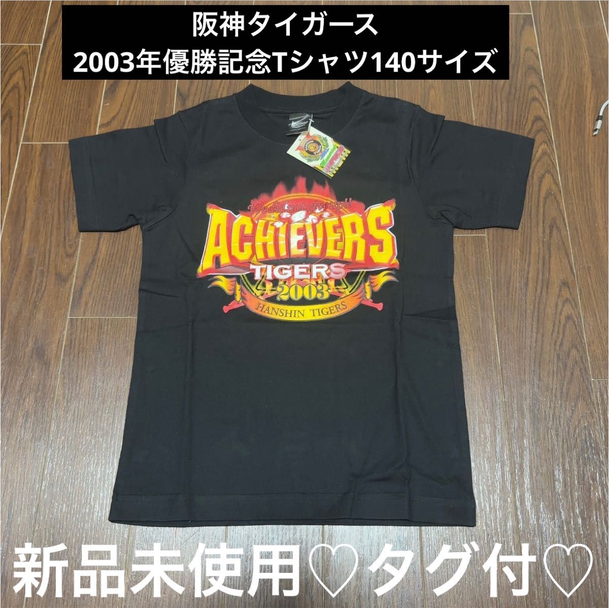 阪神タイガース2003年優勝記念Tシャツ　140サイズ　黒Tシャツ