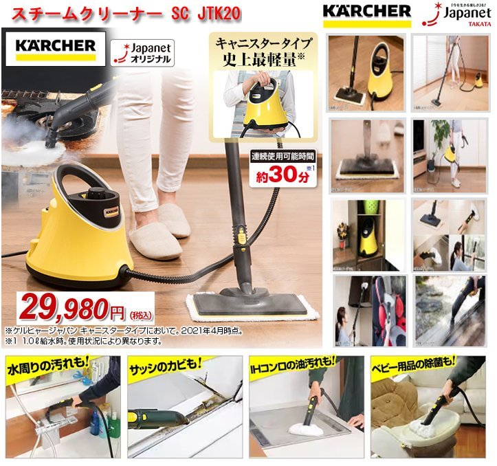 数量限定】 ☆激安！ジャパネット/ケルヒャー/KARCHER スチーム