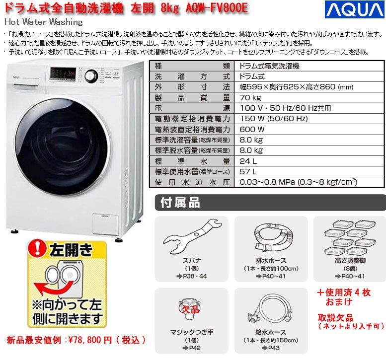 ☆激安！AQUA ドラム式全自動洗濯機 左開 8kg AQW-FV800E(市価\62,500円税込) 白 W595.D625.860mm 70kg 20年製/中古◇NM