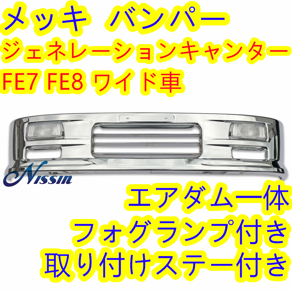  Mitsubishi Fuso generation Canter wide plating front bumper W1940mm H340mm foglamp stay attaching .[ Hokkaido * Okinawa * remote island shipping un- possible ]