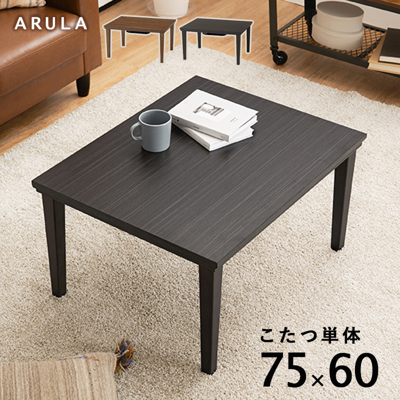 こたつテーブル ダークブラウン色 75×60cm こたつ コタツ 木目調 カジュアルコタツ
