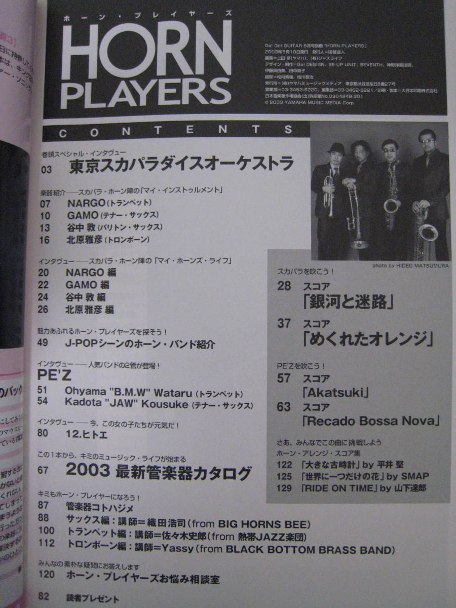  HORN PLAYERS ホーン・プレイヤーズ スカパラ PE'Z 雑誌 楽譜 スコア 状態良好_画像3