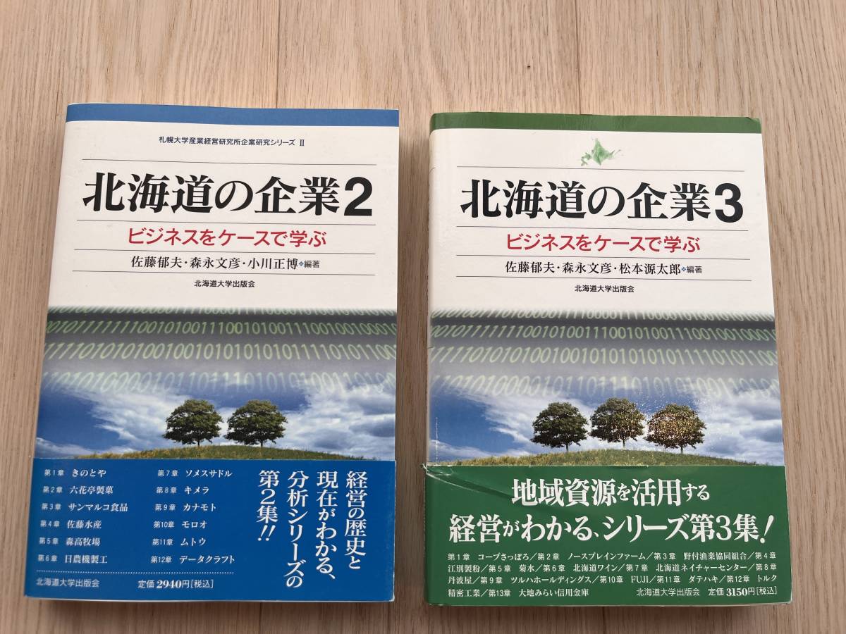 北海道の企業 ビジネスをケースで学ぶ1〜3