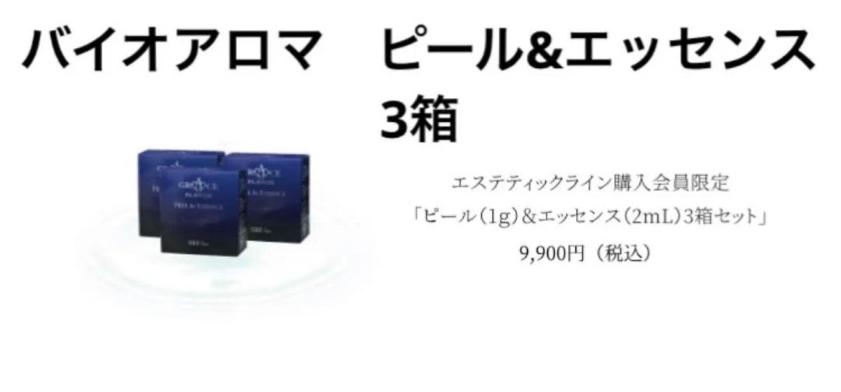 新品未開封バイオアロマ グレイスフレーバーピール&エッセンス 3箱