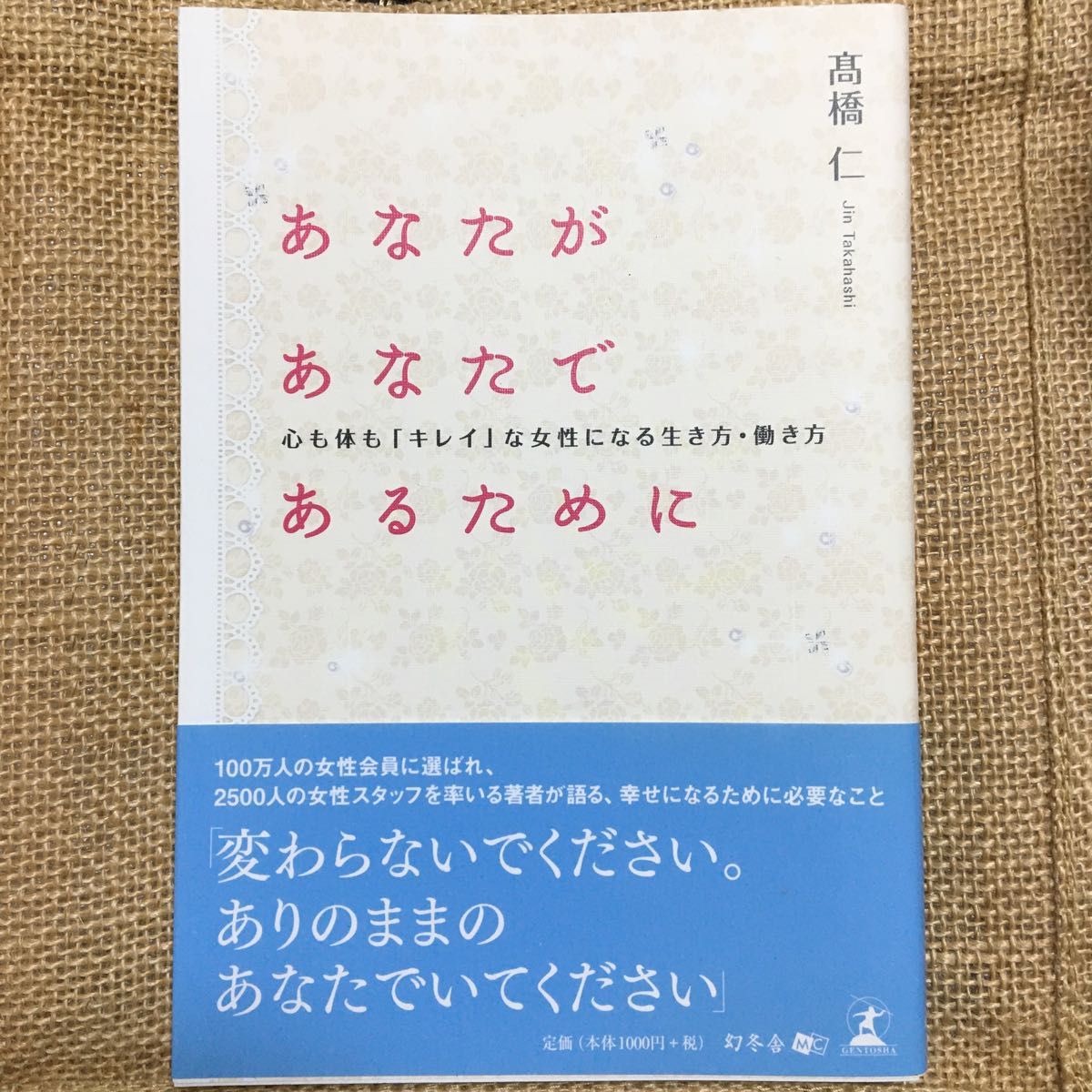 あなたがあなたであるために　心も体も「キレイ」な女性になる生き方・働き方 高橋仁／著