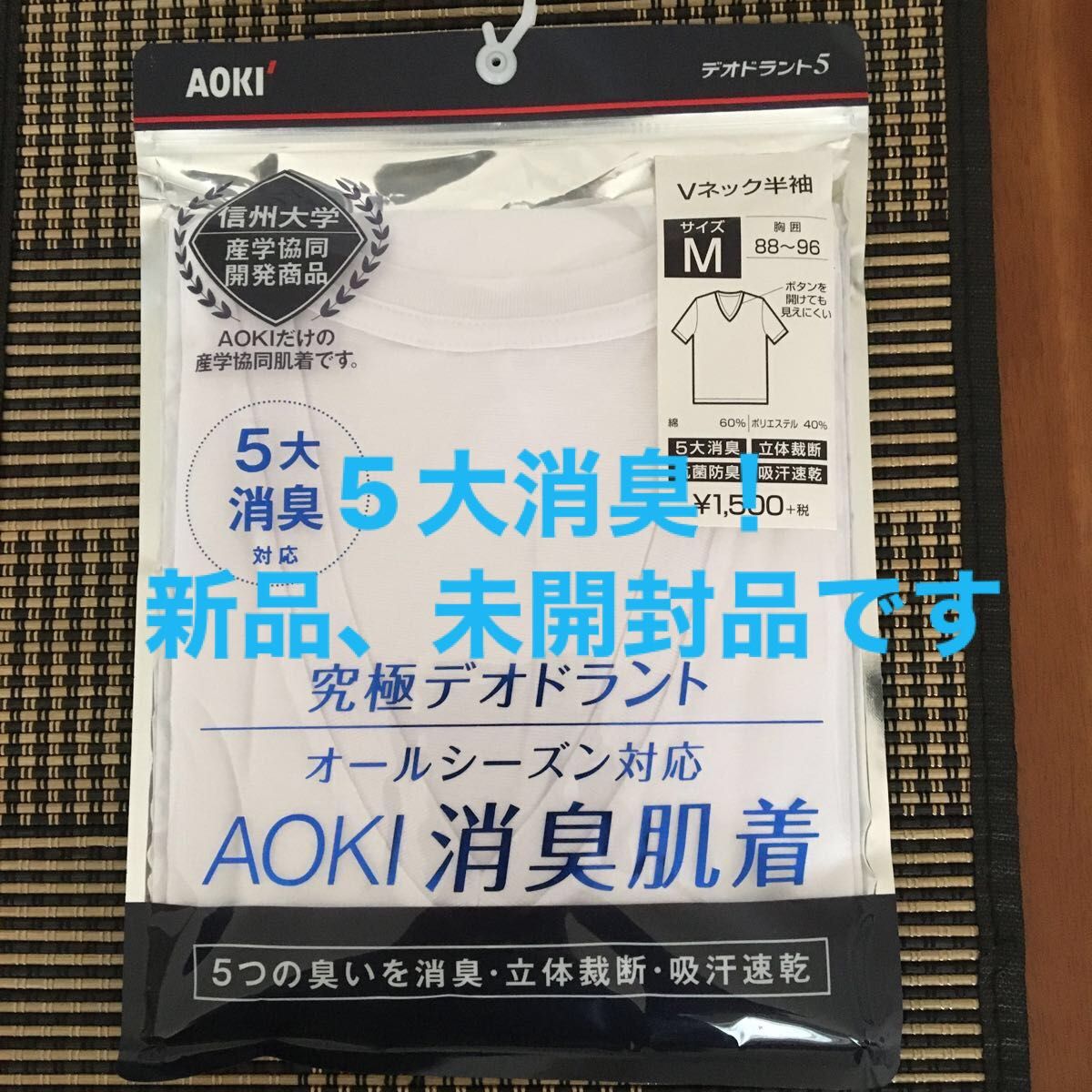 新品、未開封デオドラントTシャツ                           AOKI・信州大学との産学協同開発