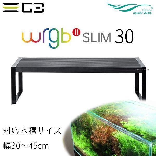 Chihiros WRGBII Slim 30 水草育成用LED照明 30-45cm水槽用