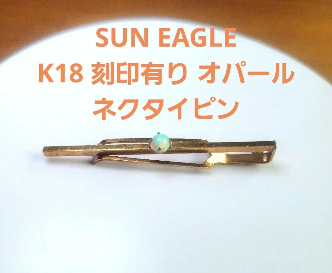SUN EAGLE K18 刻印有り ネクタイピン タイピン カフス オパール アクセサリー 金 ゴールド メンズ レディース