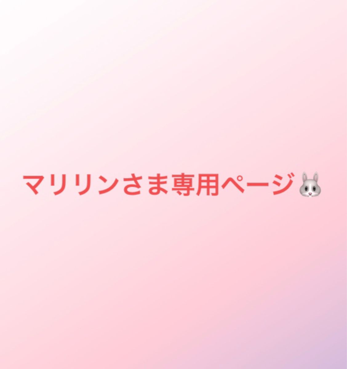 マリリンさま専用ページです｜Yahoo!フリマ（旧PayPayフリマ）