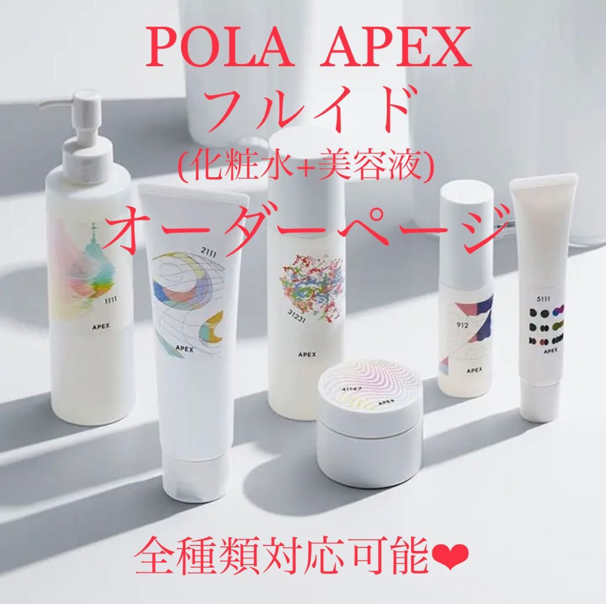 新品 POLA APEX アペックス フルイド ローション(化粧水＆美容液