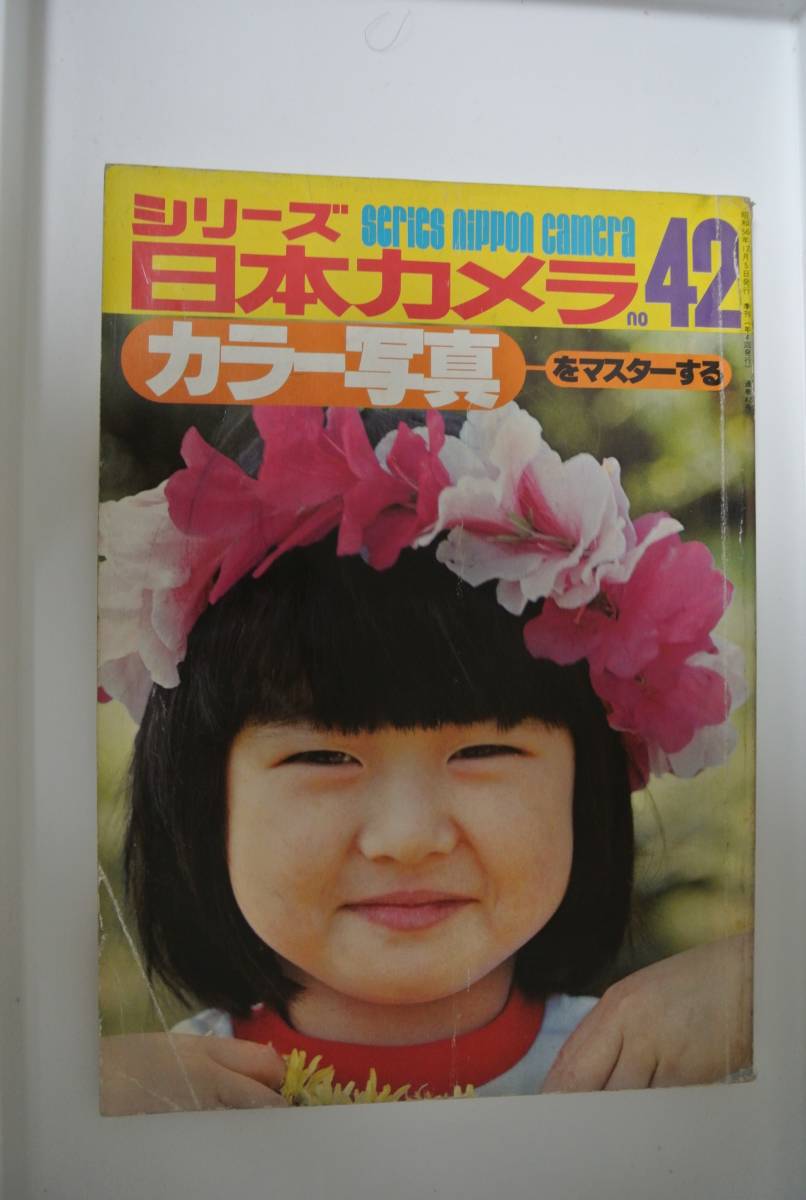 ★シリーズ日本カメラ　№42「カラー写真をマスターする」★劣品・2冊同梱可能_画像1