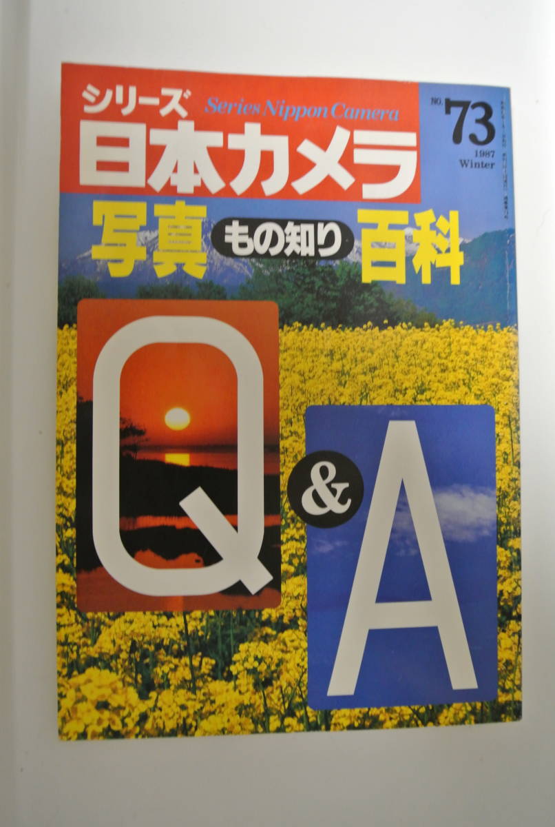 ★シリーズ日本カメラ　№73「写真もの知り百科Q&A」★並品・2冊同梱可能_画像1