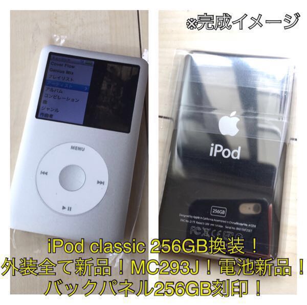 iPod classic 160GB→SSD256GB 換装 ！MC293J!シルバー！外装全て新品！256GB刻印バックパネル！大容量！電池新品！_画像1