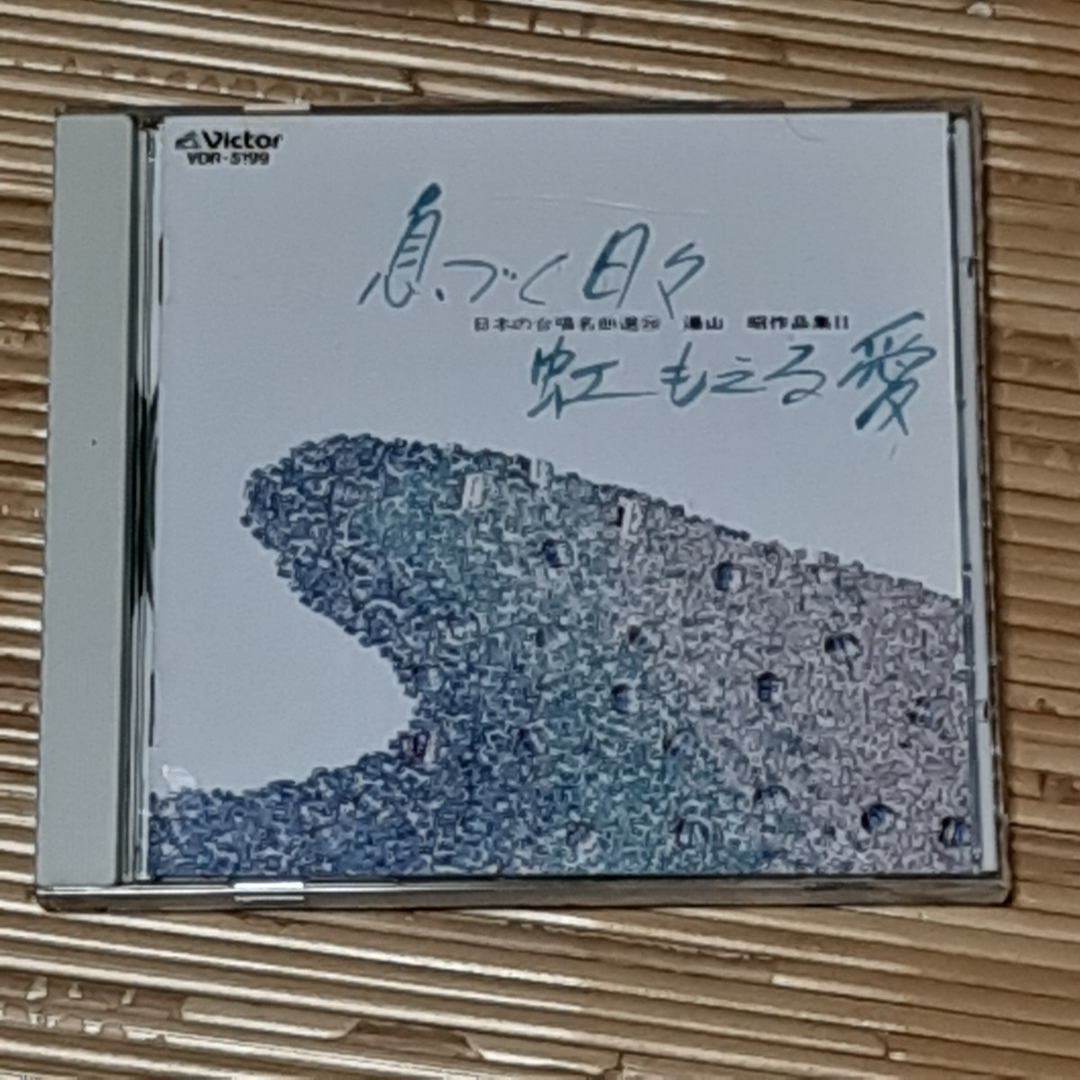 「日本の合唱名曲選(26)～湯山昭作品集2」定価: ￥ 2857_画像1