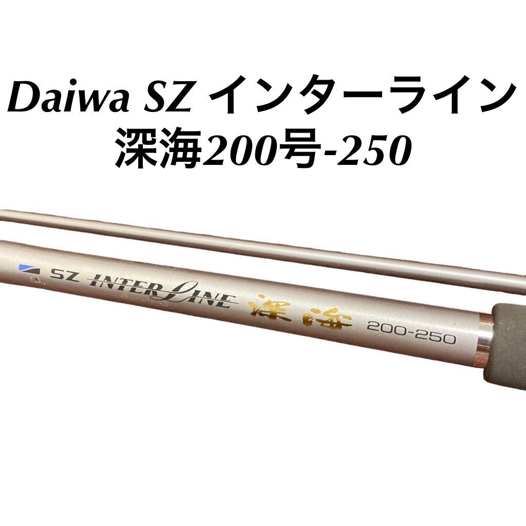 値頃 ダイワ DAIWA SZ ロッド 200-250 深海 インターライン ダイワ