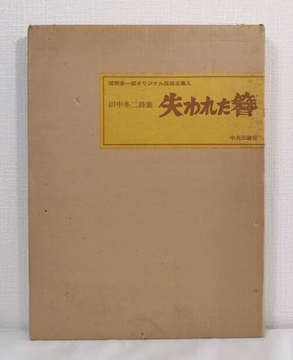 愛用 関野準一郎版画 ア□ 田中冬二詩集 中央公論社 署名本 失われた簪