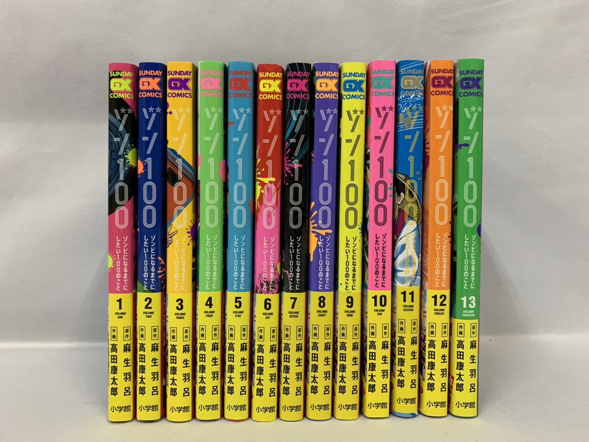 ゾン100 ゾンビになるまでにしたい100のこと 1~13巻 全巻セット[061