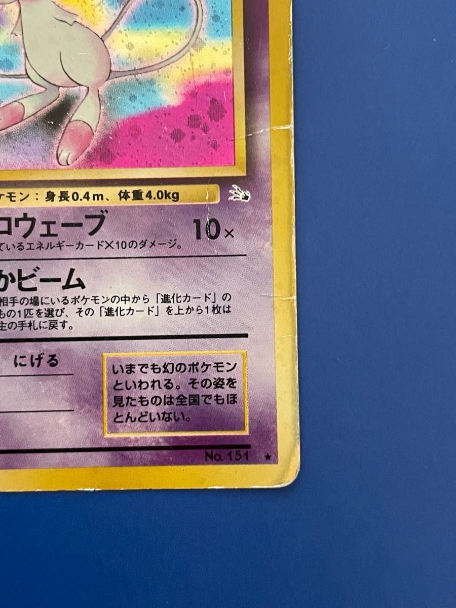 ポケモンカード ミュウ 旧裏 傷あり 化石の秘密 旧裏面|Yahoo ポケモンカード ミュウ 旧裏 傷あり 化石の秘密 旧裏面|Yahoo