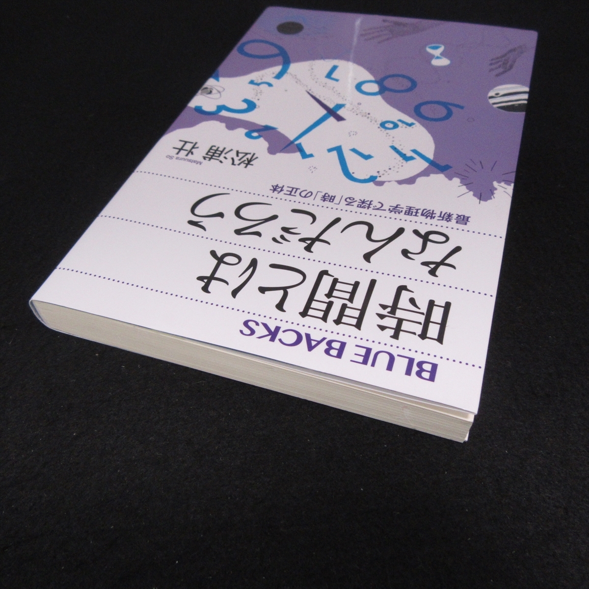 本 『時間とはなんだろう　最新物理学で探る「時」の正体』 ■送120円 松浦壮 ブルーバックス　講談社○_画像4