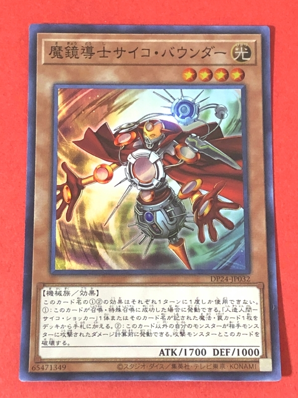 遊戯王　魔鏡導士サイコ・バウンダー　スーパー DP24_画像1