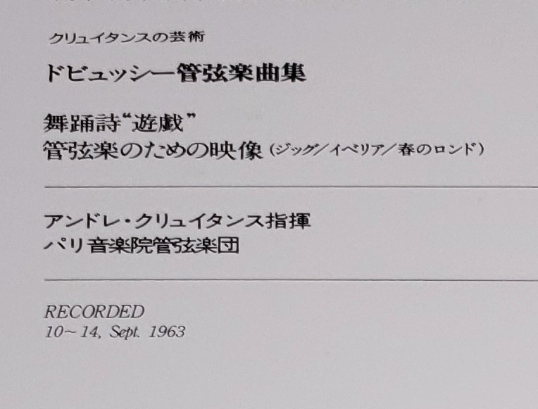 良盤屋◆LP◆アンドレ・クリュイタンス:指揮☆ドビュッシー:舞踊詩「遊戯」/管弦楽のための映像☆パリ音楽院管弦楽団◆C10992_画像2