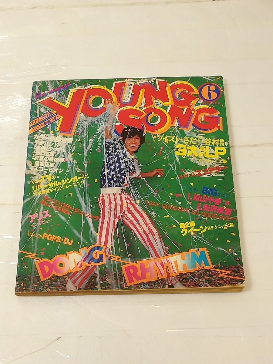 明星6月号付録　Young Song 1979 西城秀樹　ツイスト　アリス　桑名正博_画像1