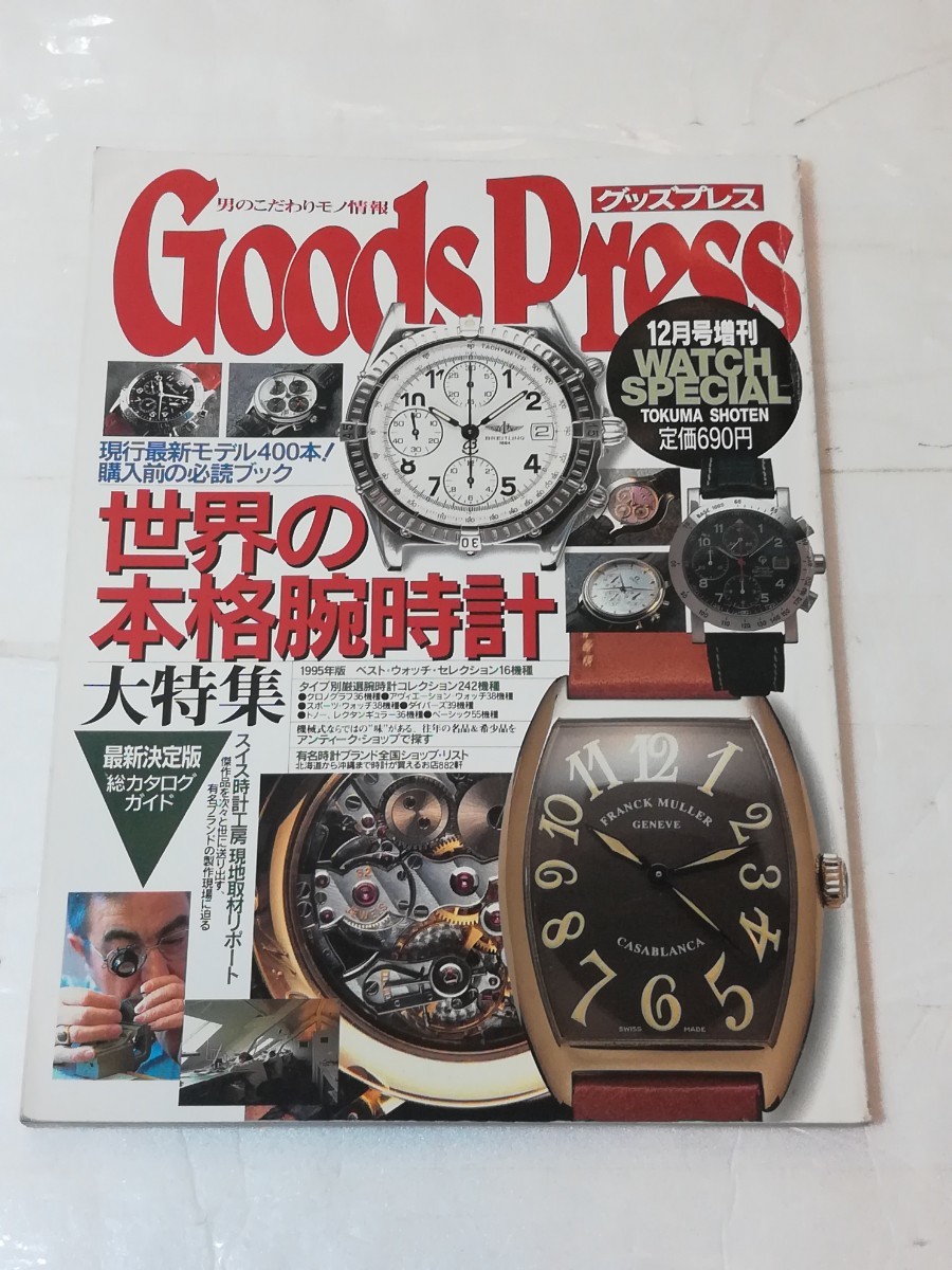 GOODS Press グッズプレス 世界の本格 腕時計 大特集 1994_画像1