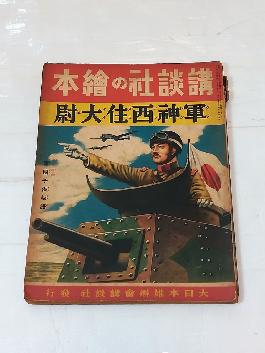 講談社の絵本 軍神西住大尉 特別読物 軍国子供 物語 昭和13年 昭和