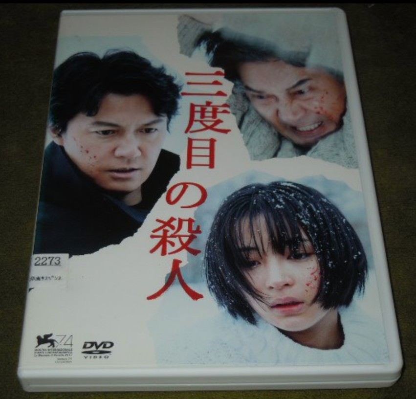 ★DVD『三度目の殺人』送料120円〜/福山雅治/ 広瀬すず/ 吉田鋼太郎/満島真之介/役所広司/是枝裕和★_画像1