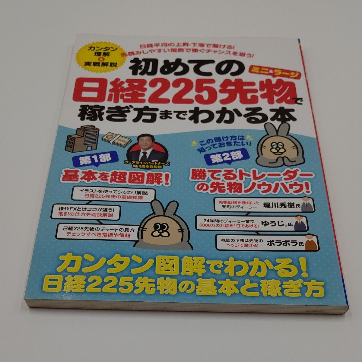 初めての日経225先物 〈ミニ&ラージ〉 で稼ぎ方までわかる本/スタンダーズ
