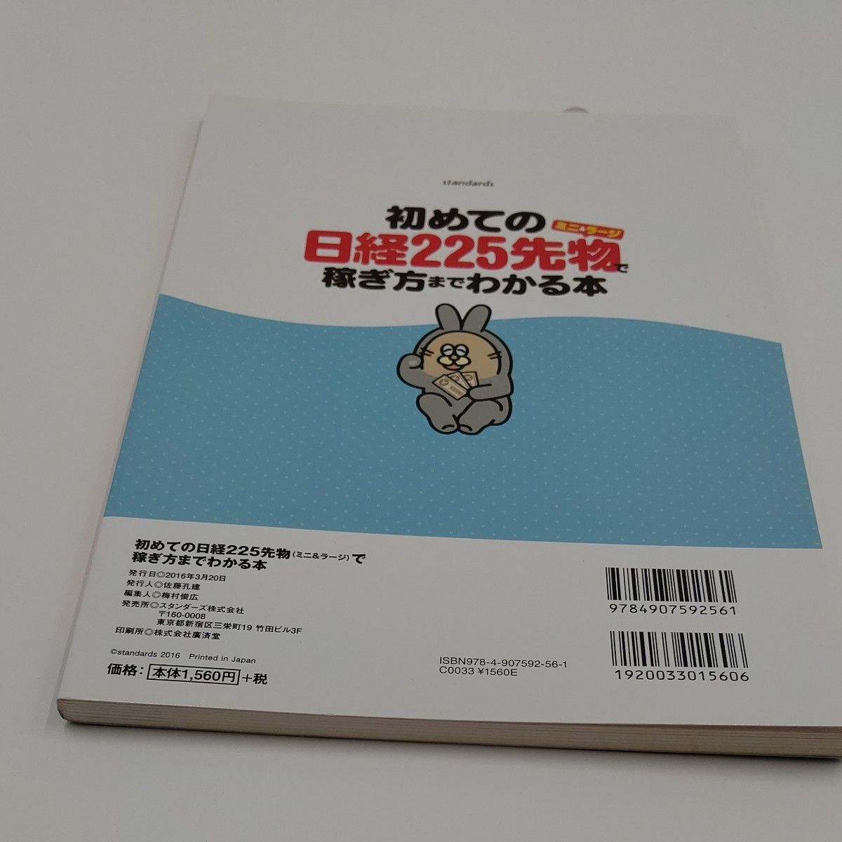 初めての日経225先物 〈ミニ&ラージ〉 で稼ぎ方までわかる本/スタンダーズ