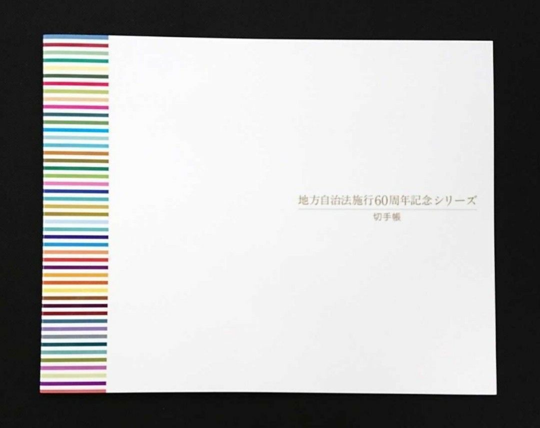 ふるさと切手/地方自治法施工60周年/47面連刷シート/発行部数20 ふるさと切手/地方自治法施工60周年/47面連刷シート/発行部数20