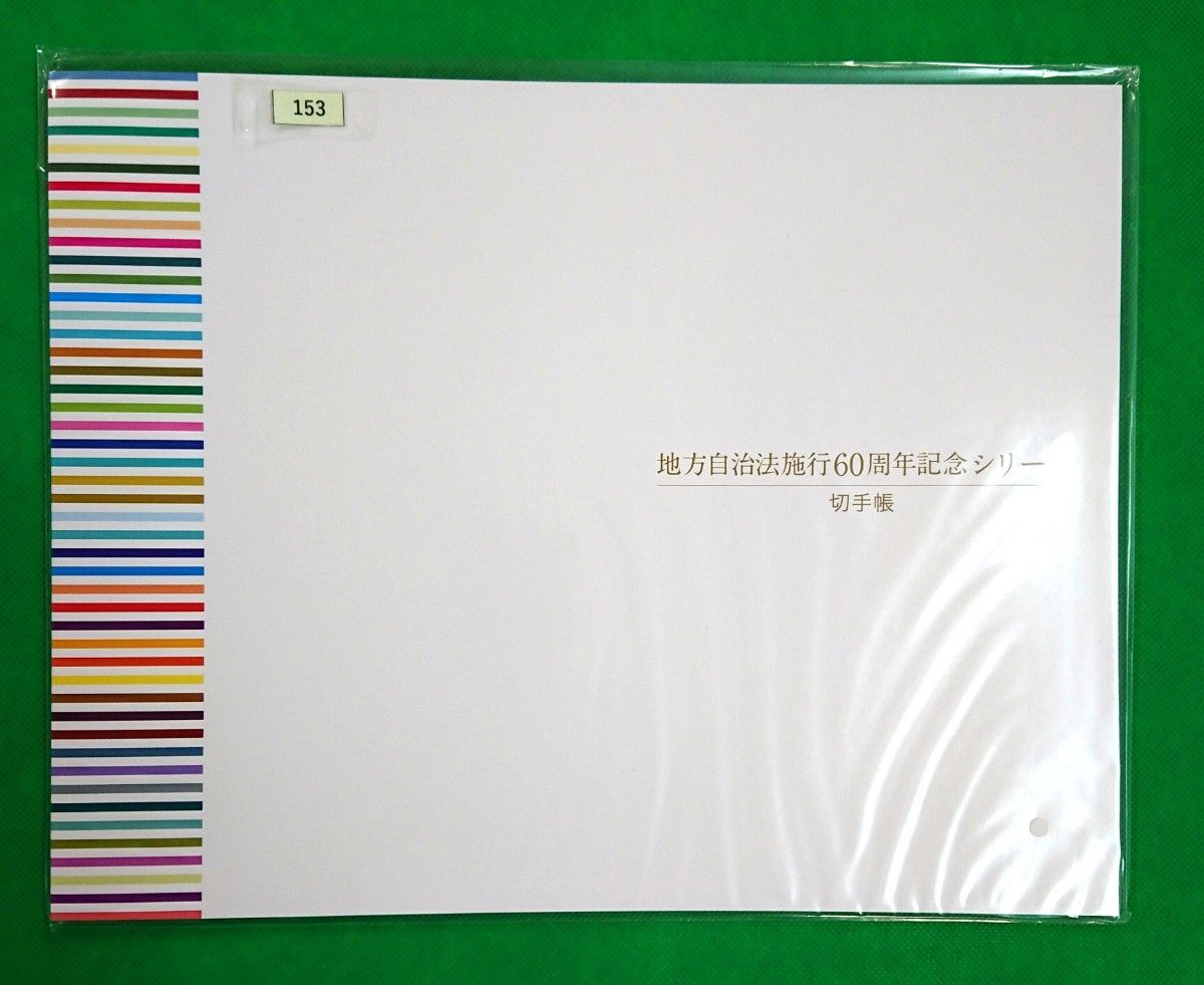 ふるさと切手/地方自治法施工60周年/47面連刷シート/発行部数20 ふるさと切手/地方自治法施工60周年/47面連刷シート/発行部数20