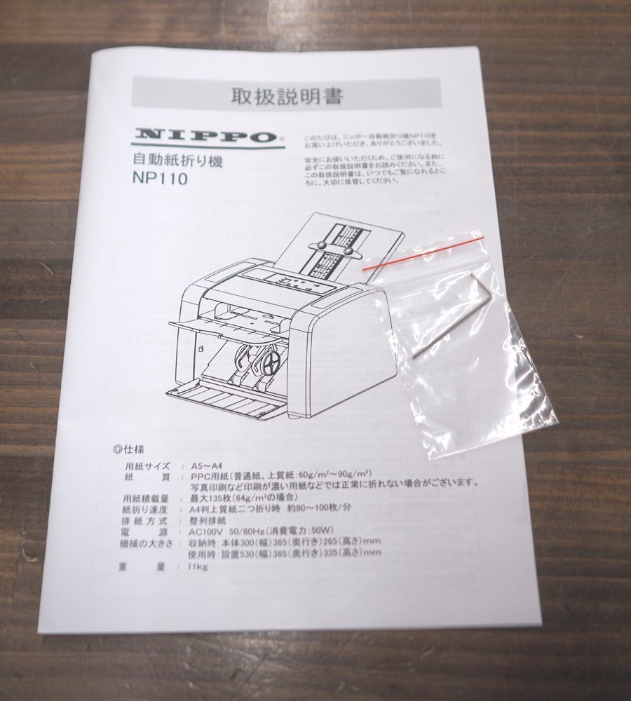 動作確認済 NIPPO/ニッポー 自動紙折り機 NP110 対応用紙 A5~A4 紙質